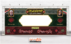دانلود بنر چایخانه صلواتی محرم لایه باز جهت چاپ موکب ایستگاه صلواتی 4253781