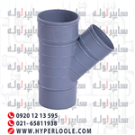 سه راه تبدیلی 45 pvc ماهان