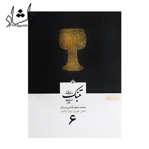 کتاب مبانی تنبک نوازی اثر محمدجعفر قاضی عسکر جلد 6