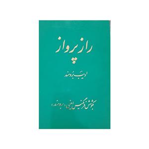 کتاب راز پرواز
