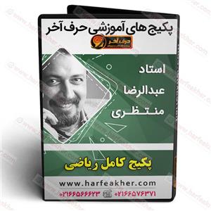 پکیج کامل ریاضی  رشته تجربی نظام جدید حرف اخر 