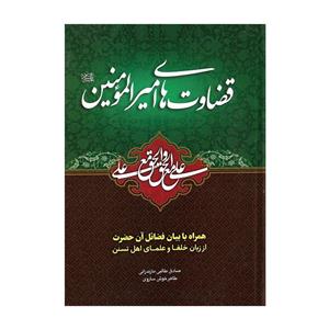 کتاب قضاوت های امیرالمومنین اثر صادق طالبی