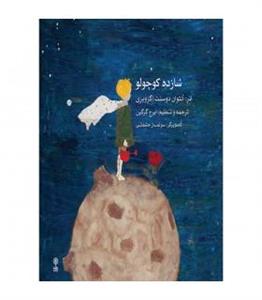 کتاب داستان شازده کوچولو
