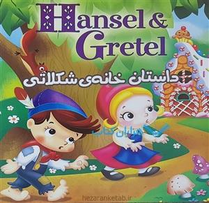 کتاب داستان خانه شکلاتی