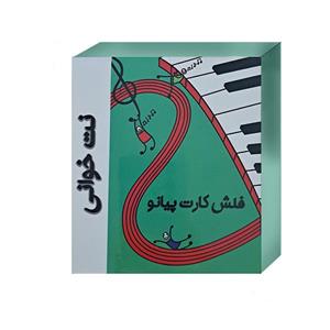 کتاب فلش کارت نت خوانی پیانو