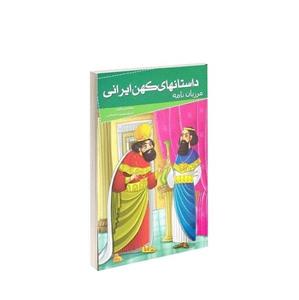 کتاب داستانهای کهن ایرانی مرزبان نامه