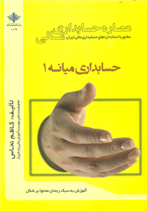 کتاب عصاره حسابداری مالی حسابداری میانه 1 نحاس نامه ی پارسی