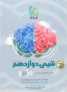 کتاب میکرو شیمی دوازدهم (کنکور) ج1 گاج