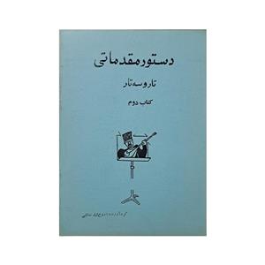 کتاب دستور مقدماتی تار و سه تار – کتاب دوم – اثر موسی معروفی