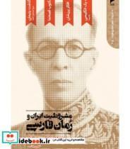 کتاب کتاب مشروطیت ایران و رمان فارسی - اثر مسعود کوهستانی نژاد - نشر دنیای اقتصاد