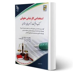 کتاب استخدامی کارشناس حقوقی انتشارات آراه اثر مجیدی 