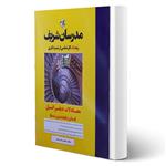 کتاب ارشد و دکتری معادلات دیفرانسیل انتشارات مدرسان شریف اثر حسین نامی