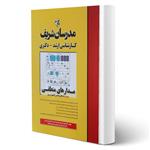 کتاب ارشد و دکتری مدارهای منطقی انتشارات مدرسان شریف اثر عباسپور و نیک روان