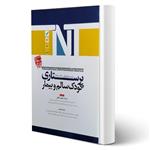 کتاب ارشد و استخدامی پرستاری کودک سالم و بیمار انتشارات آوا کتاب اثر خوش اخلاق و سایرین