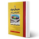 کتاب ارشد حسابداری مالی و صنعتی انتشارات مدرسان شریف اثر سعید مشایخی فرد