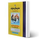 کتاب ارشد حسابداری مالی انتشارات مدرسان شریف اثر مشایخی فرد و بدیعی