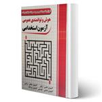 کتاب آموزش و مجموعه سوالات هوش و توانمندی عمومی استخدامی انتشارات چهارخونه اثر گروه طراحان