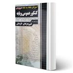 کتاب آموزش نکته به نکته کنکور عمومی و پایه انتشارات چهارخونه اثر گروه طراحان