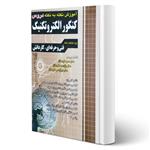 کتاب آموزش نکته به نکته کنکور الکتروتکنیک انتشارات چهارخونه اثر گروه طراحان