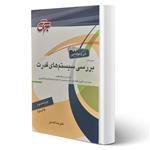 کتاب مرجع کامل بررسی سیستم های قدرت انتشارات جهش اثر علیرضا قاسمی