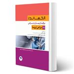 کتاب مراقبت از بیمار در جراحی الکساندر (جلد ۱۱ – جراحی تروما) انتشارات جامعه نگر اثر ساداتی و گلچینی