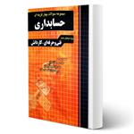 کتاب مجموعه سوالات حسابداری آزمون فنی و حرفه ای انتشارات چهارخونه اثر ابراهیم قزوینی