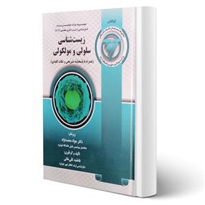 کتاب مجموعه سوالات ارشد و دکتری زیست شناسی سلولی و مولکولی انتشارات آوا کتاب اثر محمدنژاد و سایرین 