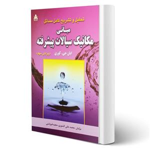 کتاب مبانی مکانیک سیالات پیشرفته انتشارات امید انقلاب اثر کشوری و سایرین