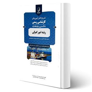 کتاب کارشناسی رسمی امور گمرکی انتشارات نوآور اثر حسنی و سایرین