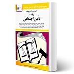 کتاب قوانین و مقررات رفاه و تامین اجتماعی انتشارات دیدآور اثر جهانگیر منصور