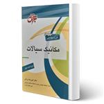 کتاب مکانیک سیالات انتشارات جهش اثر امیررضا زراتی