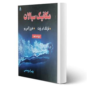 کتاب مکانیک سیالات انتشارات امید انقلاب اثر فرانک ام وایت