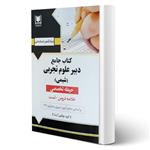 کتاب استخدامی دبیر علوم تجربی (شیمی) انتشارات آرسا اثر گروه مولفین