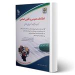 کتاب استخدامی اطلاعات عمومی و قانون اساسی انتشارات آراه اثر سامیار نجومی (رقعی)