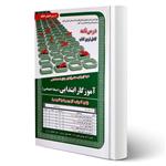 کتاب استخدامی آموزگار ابتدایی حیطه اختصاصی (درسنامه – تست) انتشارات رویای سبز اثر عزیزی و سایرین