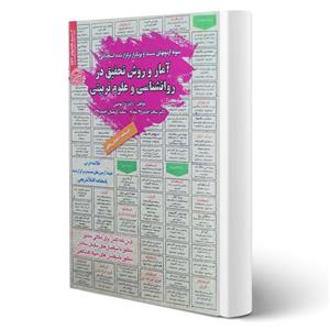 کتاب استخدامی آمار و روش تحقیق در روانشناسی و علوم تربیتی انتشارات رویای سبز اثر مومنی و سایرین