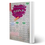 کتاب استخدامی فارماکولوژی انتشارات رویای سبز اثر حاجی آقاجانی