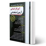 کتاب استخدامی سوالات طبقه بندی شده آموزگار ابتدایی انتشارات چهارخونه اثر مجید ذاکر