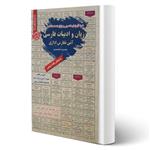 کتاب استخدامی زبان و ادبیات فارسی آیین نگارش اداری انتشارات رویای سبز اثر محمدرضا شاه محمدی