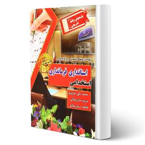 کتاب استخدامی استانداری فرمانداری انتشارات رویای سبز اثر فاطمه ساریخانی و سایرین