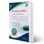 کتاب استخدامی نیروهای مسلح انتشارات آراه اثر ابوالقاسم شم آبادی و معصومه صادقی