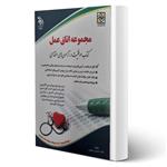 کتاب استخدامی مجموعه اتاق عمل انتشارات آراه اثر حسین ستاورز