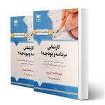 کتاب استخدامی کارشناس برنامه و بودجه (۲ جلدی) انتشارات آرسا اثر گروه مولفین