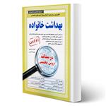 کتاب استخدام بهداشت خانواده انتشارات آیین طب اثر دنیایی و شمس