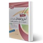 کتاب آمار و احتمال و کاربرد آن در مدیریت، حسابداری و اقتصاد انتشارات جهش اثر محسن راد