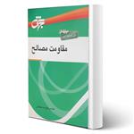 کتاب مقاومت مصالح انتشارات جهش اثر سلطانی