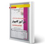 کتاب استخدامی هنرآموز کامپیوتر (تست) انتشارات رویای سبز اثر کهریزی