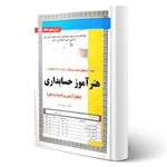 کتاب استخدامی هنرآموز حسابداری (تست) انتشارات رویای سبز اثر اسعدی