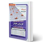 کتاب استخدامی کارشناس حقوقی (درسنامه و تست) انتشارات رویای سبز اثر کشوری و سایرین