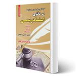 کتاب استخدامی سردفتری اسناد رسمی انتشارات رویای سبز اثر بهنوش لطفی